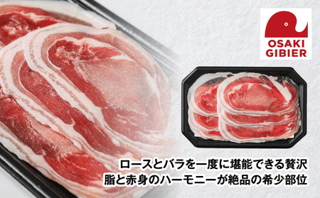 【大崎ジビエ】国産ジビエ認証取得|猪バラロース肉 100g