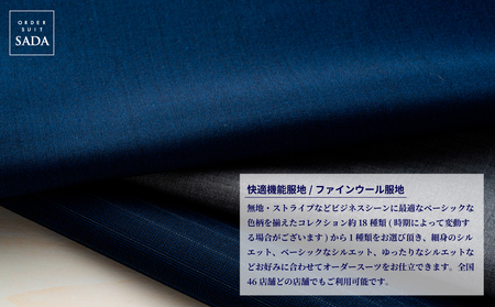 (01415)オーダースーツSADAお仕立券快適機能服地/ファインウール服地