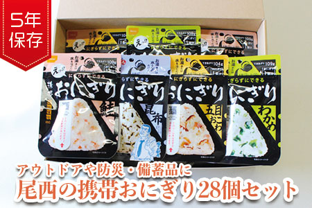 (04906)《5年保存》尾西の携帯おにぎり28個セット【保存食・備蓄に】