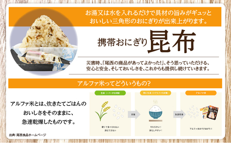 やさしい昆布の旨みで備える安心｜尾西の携帯おにぎり 昆布【50個入り】（非常食・保存食・アウトドアにも） 非常食 保存食 防災グッズ 防災 アルファ米 長期保存 おにぎり 尾西食品 キャンプ アウトドア 登山 ふるさと納税 非常食 送料無料