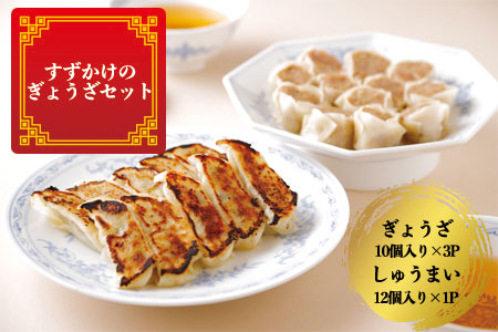 (05302)すずかけのぎょうざセット