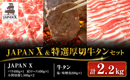 【年末企画】増量500g JAPAN X＆特選厚り切牛タンセット1.7kg＋500g（バラ肩ロース小間・牛タン）【豚小間増量500g】