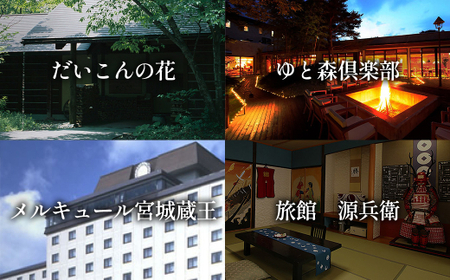 遠刈田温泉12旅館で使える！宿泊券5万円分　【04301-0783】