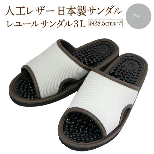 レユールサンダル3L（約28.5cmまで） グレー　【04301-0598-1】