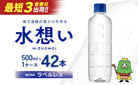 水想い 蔵王連峰の雪どけ天然水 ラベルレス　500ml×42本【04301-0732】水 ミネラルウォーター