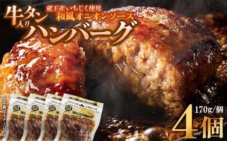 牛タン入りハンバーグ(いちじく和風ソース)4個 ハンバーグ 牛たん 和風 時短 調理 簡単 便利 お取り寄せグルメ 蔵王 いちじく 国産 豚肉【04301-0745】