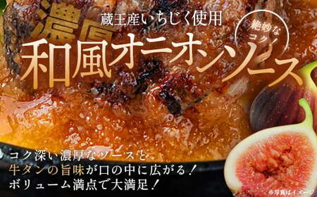 牛タン入りハンバーグ(いちじく和風ソース)4個 ハンバーグ 牛たん 和風 時短 調理 簡単 便利 お取り寄せグルメ 蔵王 いちじく 国産 豚肉【04301-0745】