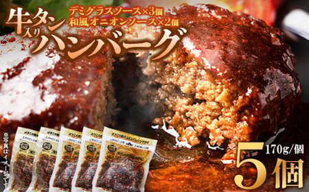 牛タン入りハンバーグ（いちじくデミグラスソース・いちじく和風ソース）5個　ハンバーグ 牛たん 和風 デミグラスソース 時短 調理 簡単 便利 お取り寄せグルメ 蔵王 いちじく 国産 豚肉【04301-0746】