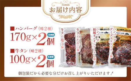 牛タン入りハンバーグ（和風・デミグラス）＆柔らか牛タン（タレ・塩）セット　ハンバーグ 牛たん 和風 デミグラスソース 時短 調理 簡単 便利 お取り寄せグルメ 蔵王 いちじく 国産 豚肉【04301-0757】