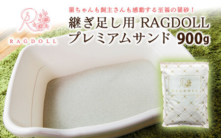 継ぎ足し用 RAGDOLLプレミアムサンド　900g　猫砂　【04301-0473】