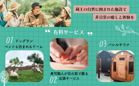 【グランピング】プライベートジャグジードームテント1泊2食付　【04301-0568】