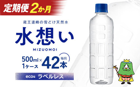 2か月定期 水想い 蔵王連峰の雪どけ天然水 ラベルレス 500ml×42本 【04301-0733】水 ミネラルウォーター