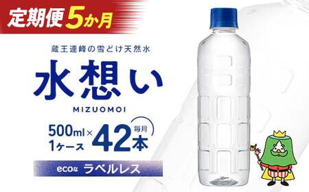 5か月定期 水想い 蔵王連峰の雪どけ天然水 ラベルレス 500ml×42本【04301-0736】水 ミネラルウォーター