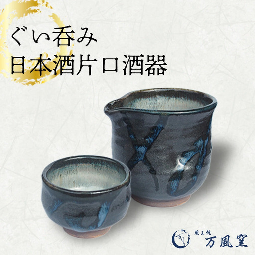 蔵王焼万風窯　ぐい呑みと日本酒用片口酒器 （呉須線がけ）　【04301-0719】