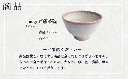 蔵王焼万風窯　sinogiご飯茶碗（ピンク）　【04301-0722】