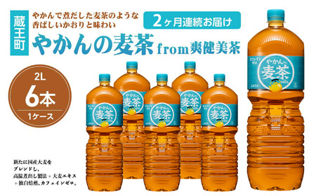 【2か月連続お届け】やかんの麦茶from爽健美茶　2L PET×6本　【04301-0612】