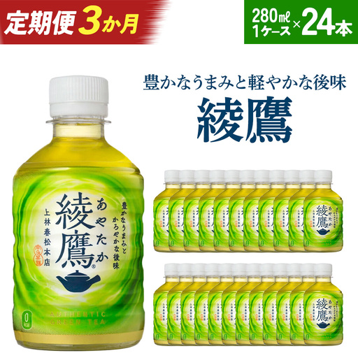 【3か月連続お届け】綾鷹　280ml PET×24本　【04301-0619】