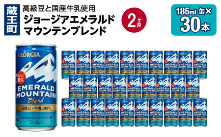 【2か月連続お届け】ジョージアエメラルドマウンテンブレンド 185ml 缶×30本 【04301-0708】