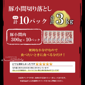 JAPAN X 豚小間 切り落とし/計3kg　【04301-0067】豚肉