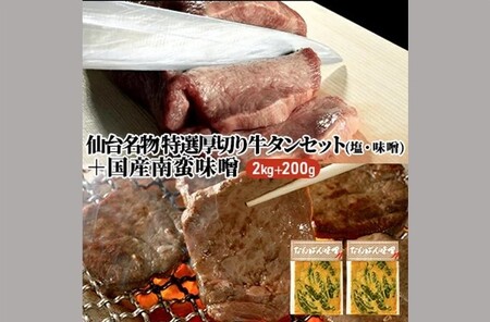 牛タン 仙台名物 特選 厚切り 牛タンセット 2kg (塩 味噌各 1kg) 国産