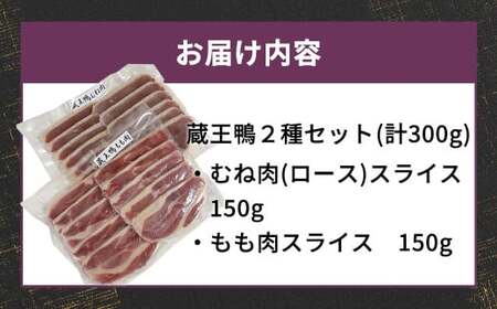 蔵王鴨スライスセット計300g(モモ150g・ロース150g) 【04301-0289】