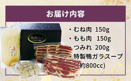 蔵王本鴨 鍋セット4~5人前 【04301-0124】