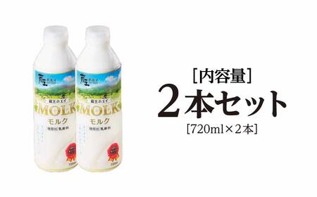 【蔵王チーズ】蔵王ホエイ「MOLK」　720ml×2本　【04301-0808】