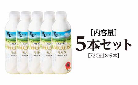 【蔵王チーズ】蔵王ホエイ「MOLK」　720ml×5本　【04301-0811】