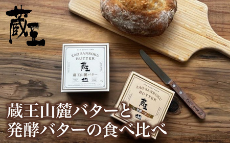 蔵王チーズ　蔵王山麓バターと発酵バターの食べ比べ　バター 芳醇 朝食 トースト お菓子づくり 蔵王 人気【04301-0814】