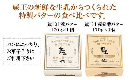 蔵王チーズ　蔵王山麓バターと発酵バターの食べ比べ　バター 芳醇 朝食 トースト お菓子づくり 蔵王 人気【04301-0814】