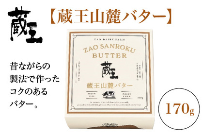 蔵王チーズ　蔵王山麓バターと発酵バターの食べ比べ　バター 芳醇 朝食 トースト お菓子づくり 蔵王 人気【04301-0814】