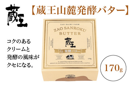 蔵王チーズ　蔵王山麓バターと発酵バターの食べ比べ　バター 芳醇 朝食 トースト お菓子づくり 蔵王 人気【04301-0814】