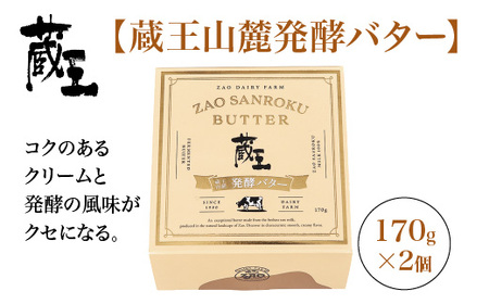 蔵王チーズ 蔵王山麓発酵バター 170g×2個 【04301-0815】