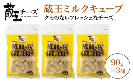 蔵王チーズ 蔵王ミルクキューブ 90g×3個セット 【04301-0816】