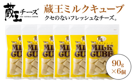 蔵王チーズ　蔵王ミルクキューブ　90g×6個セット　【04301-0817】