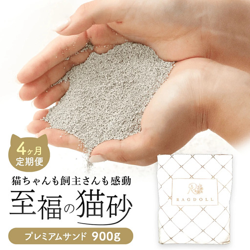 【4か月定期便】継ぎ足し用 RAGDOLLプレミアムサンド 900g　【04301-0835】