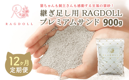 【12か月定期便】継ぎ足し用 RAGDOLLプレミアムサンド 900g　【04301-0838】