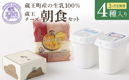 【3か月定期便】蔵王チーズ 朝食セット4種＜クリームチーズ（プレーン）、バター、シュレッドチーズ、ヨーグルト（プレーン）＞ 小分け 乳製品 蔵王 人気　【04301-0774】