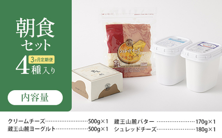 【3か月定期便】蔵王チーズ 朝食セット4種＜クリームチーズ（プレーン）、バター、シュレッドチーズ、ヨーグルト（プレーン）＞ 小分け 乳製品 蔵王 人気　【04301-0774】