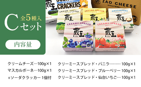 蔵王クリームチーズCセット(5種) 【04301-0822】