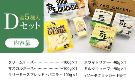 蔵王クリームチーズ・チーズDセット(5種) 【04301-0823】