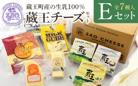 蔵王クリームチーズ・チーズEセット（7種）　【04301-0824】