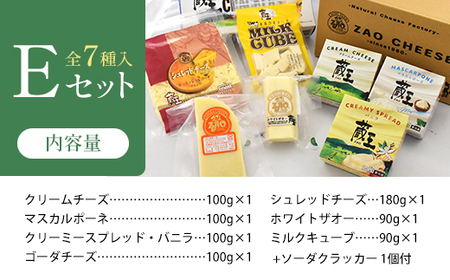 蔵王クリームチーズ・チーズEセット（7種）　【04301-0824】