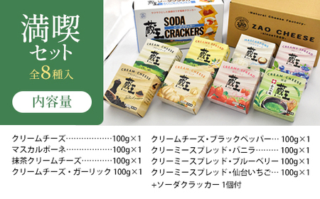 蔵王クリームチーズ満喫セット（8種）　【04301-0825】