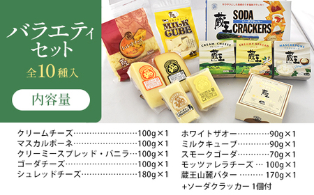 蔵王チーズバラエティセット(10種) 【04301-0826】