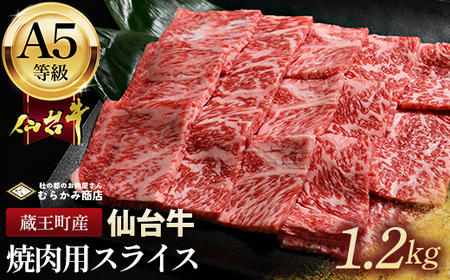 蔵王町産【A5仙台牛】焼肉用スライス 1.2kg(300g×4)【04301-0849】 11,700円