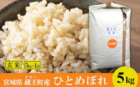【令和7年産米】蔵王産　ひとめぼれ　玄米5kg ／ 米 ごはん ご飯 玄米 5kg 2025年産 令和7年産 新米 東北 宮城県産 蔵王産　【04301-0389】