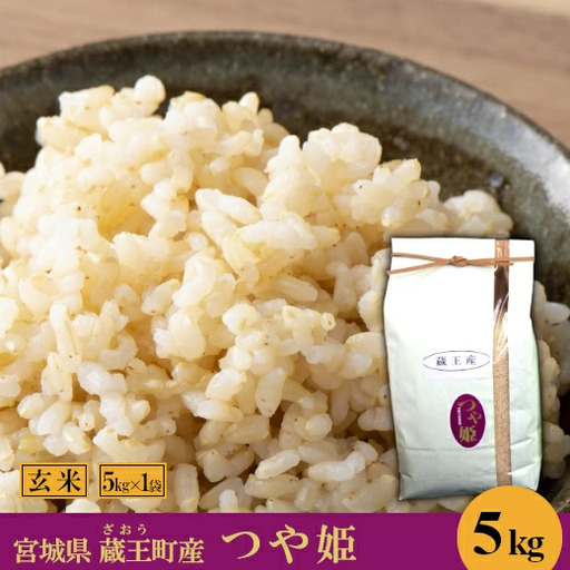 【令和7年産米】蔵王産　つや姫　玄米5kg ／ 米 ごはん ご飯 玄米 5kg 2025年産 令和7年産 新米 東北 宮城県産 蔵王産　【04301-0387】