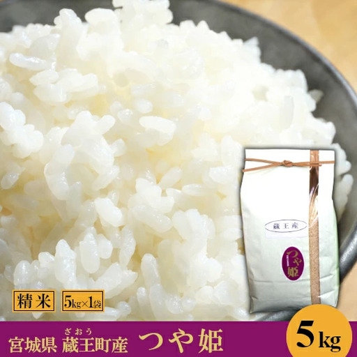 【令和7年産米】蔵王産　つや姫　精米5kg ／ 米 ごはん ご飯 白米 精米 5kg 2025年産 令和7年産 新米 東北 宮城県産 蔵王産　【04301-0386】