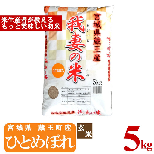 【令和7年産米】蔵王産　我妻の米（ひとめぼれ）　玄米5kg ／ 米 ごはん ご飯 玄米 5kg 2025年産 令和7年産 新米 東北 宮城県産 蔵王産　【04301-0385】